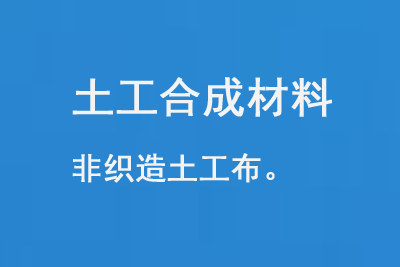 土工合成材料——非織造土工布 土工合成材料——非織造土工布
